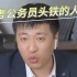 张雪峰:考公务员头铁的人太多，他们不知道自己退化得多么严重!