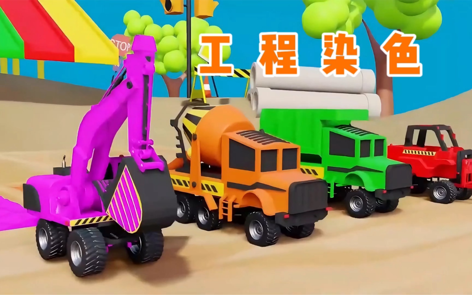 儿童益智动画，工程车染色，有挖掘机，翻斗车，搅拌车