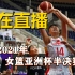 2021年女篮亚洲杯半决赛 中国女篮VS韩国女篮 全场实况 比赛日期:2021年10月2日