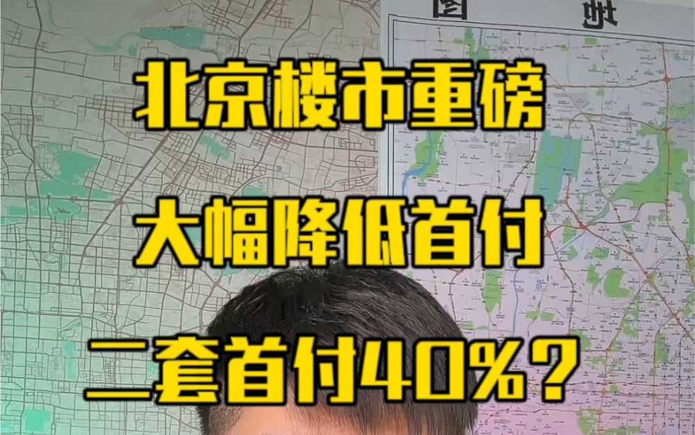 北京楼市重磅,大幅降低首付,二套都40%了?这个视频看完了,你就都明白了...哔哩哔哩bilibili