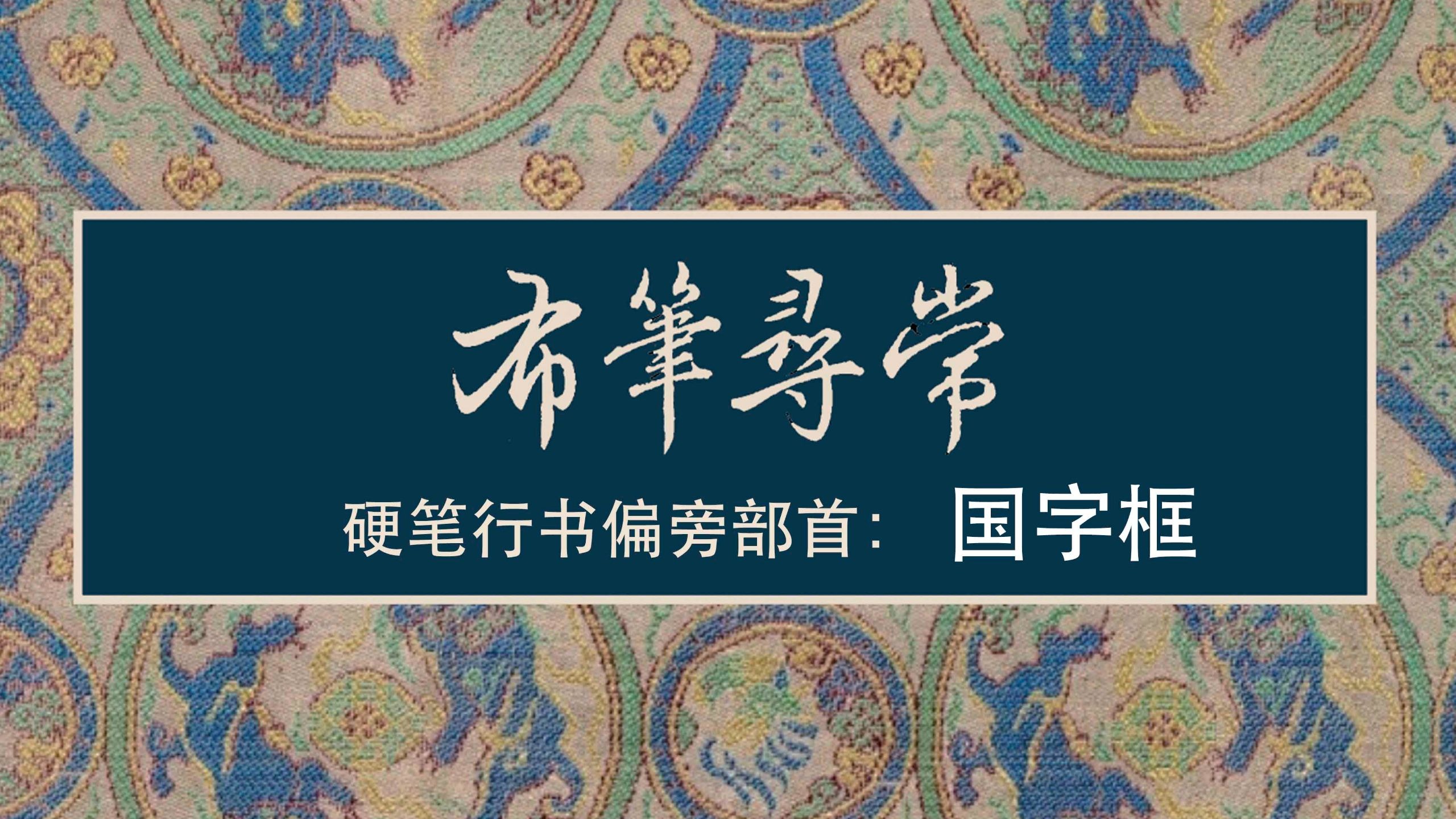 148:国字框