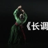 11《长调》蒙古族独舞 中国广播艺术团 第十届荷花奖舞蹈比赛（民族舞）