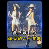 盘点2024年四月份最火二十首歌曲你最喜欢哪一首呢#我没什么把你留住 #离别开出花 #DaDaDa