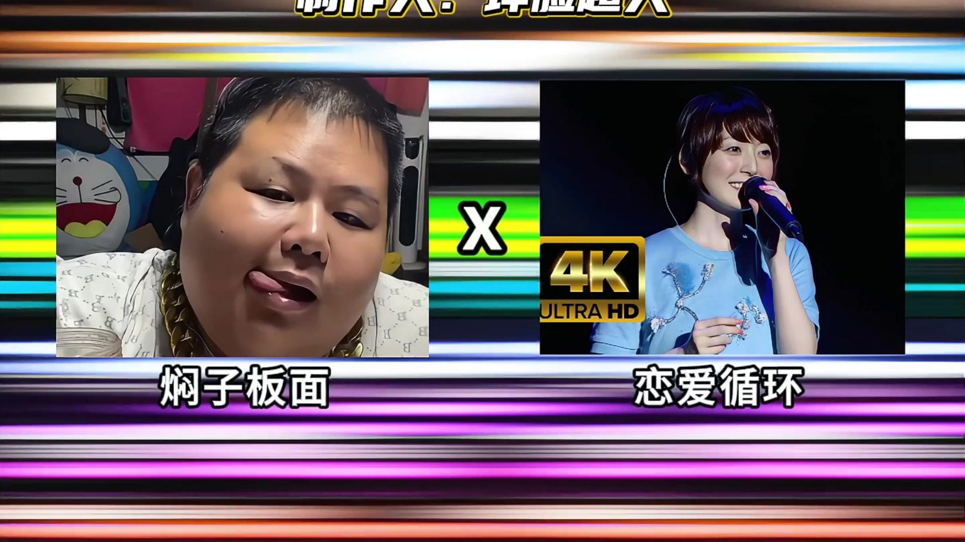 《焖子板面循环》