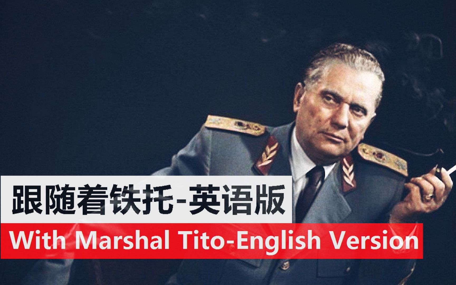 【中/英字幕】跟随着铁托 英语版-With Marshal Tito