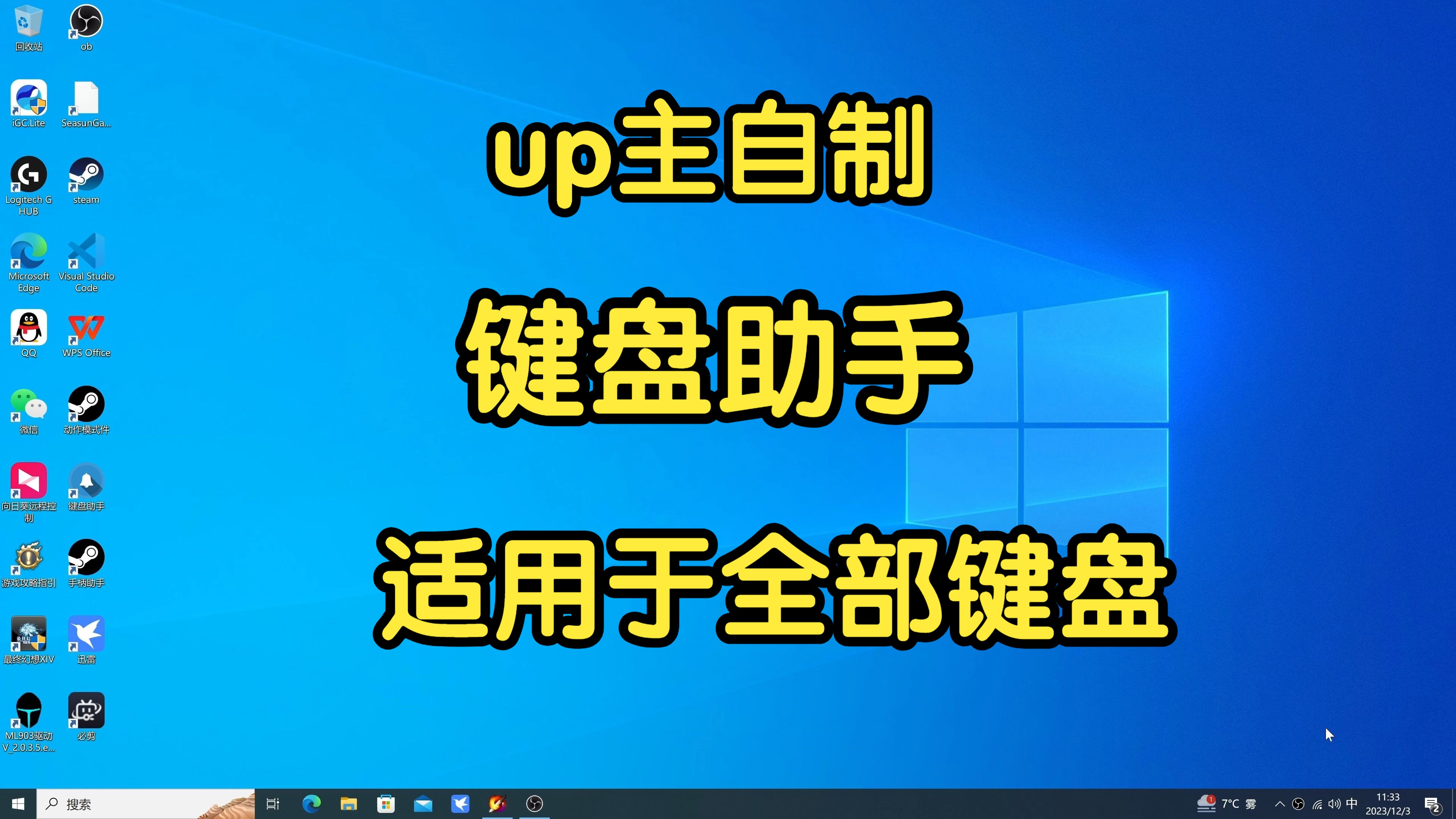 UP主自制键盘助手，可适用于全部键盘。