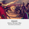 西方与东方的第一次碰撞——希腊与波斯的战争1——古希腊历史系列讲座-第三集