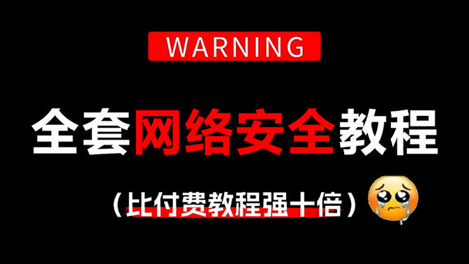 零基础入门网络安全教程298集（全），2024最新录制新手入门实用版，学完即可就业，看完还学不会我退出网安圈！