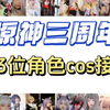 【原神三周年】史上最全103位角色cos接力