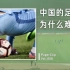 【回形针PaperClip】为什么中国的足球赛这么难看？