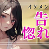 【御空しお/病娇/王子系/女性主导】拒绝了王子系女生的告白后，被她用媚药强行堕落了