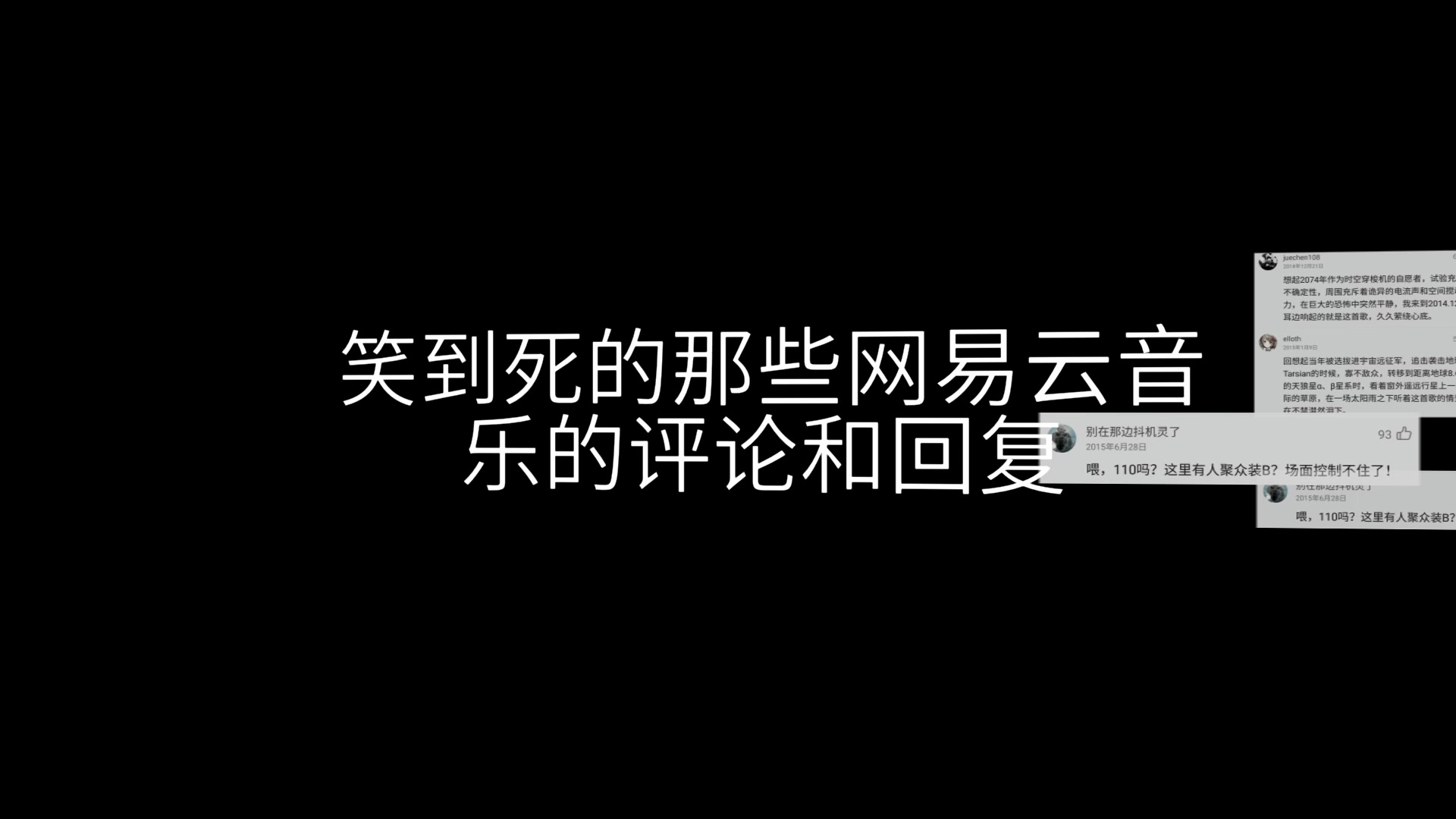 笑死人的那些网易云音乐神评论和回复_搞笑_生活_bili