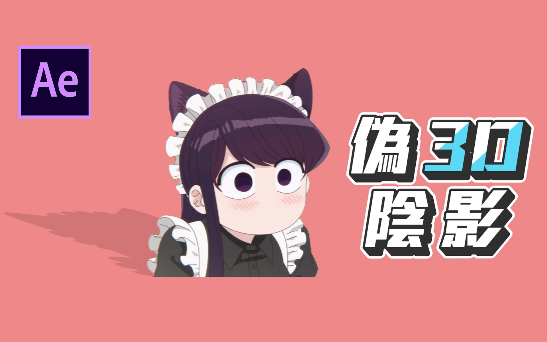 After effect 伪3D阴影效果