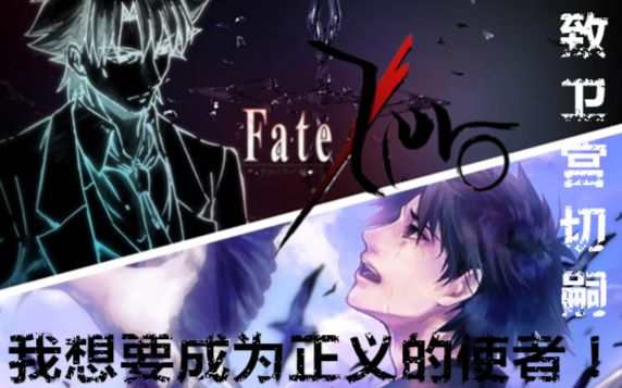 【f·a·t·e】我想要成为正义的使者!——卫宫切嗣