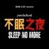 上海版《不眠之夜》- 官方宣传片