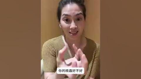 【直播精華】我的精子還強不強？