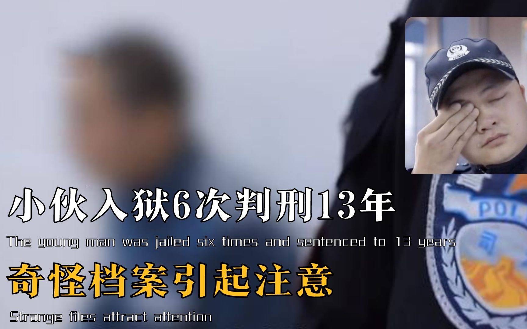 小伙入狱6次判刑13年,奇怪档案引起注意,狱警为何泪如雨下?