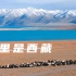 西藏没有海，却收藏着世界上所有的蓝｜我的6年航拍西藏