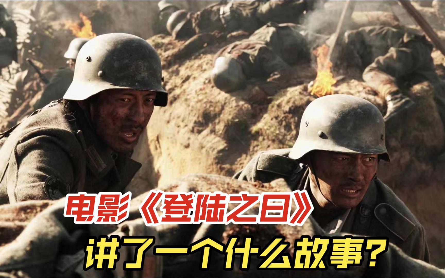 韩国二战电影：《登陆之日》讲了一个什么故事？