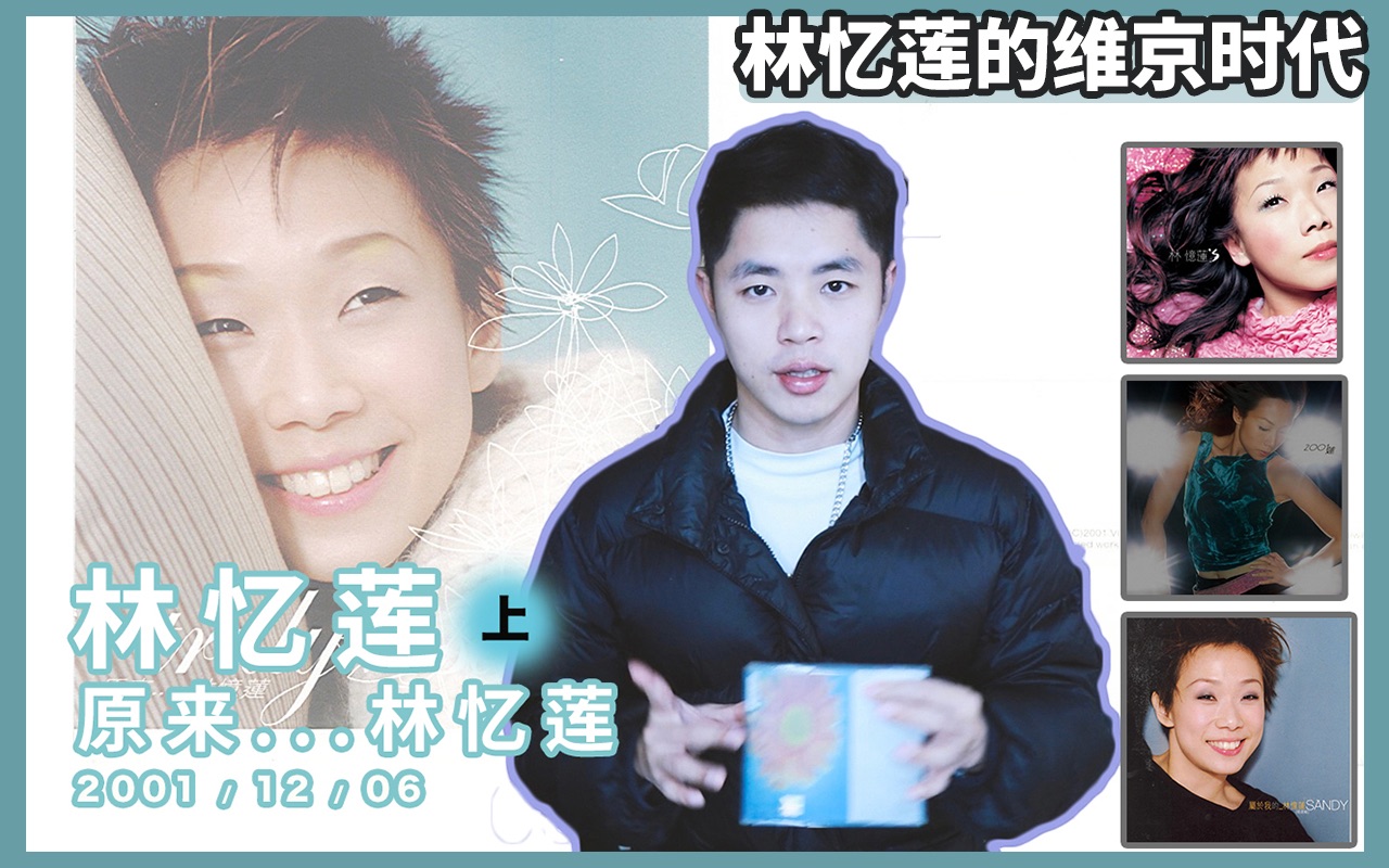 【狂飙01】林忆莲「原来…」（上）| 林忆莲的维京时代（01.12.06）//Ep.30