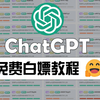 1月官方版ChatGPT4o国内免费使用了！免翻免梯子，零门槛