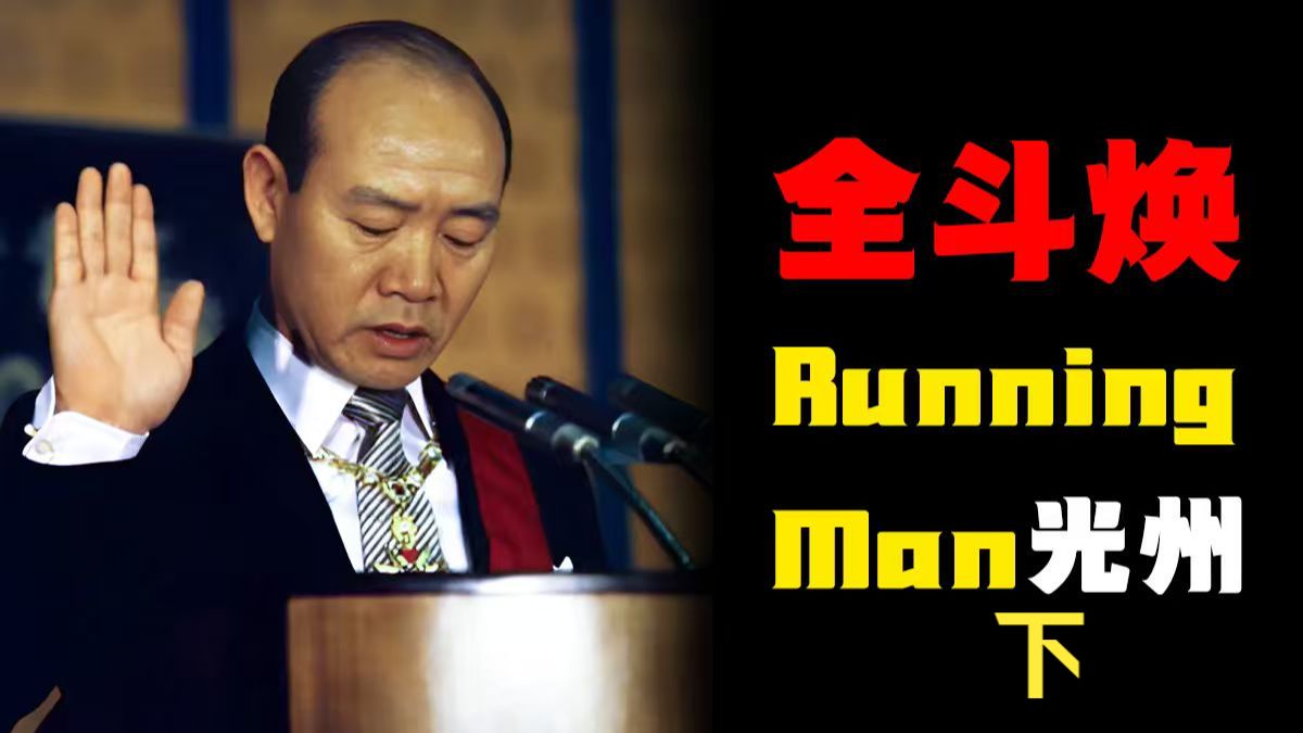 肘击财阀、与百姓“打”成一片，全斗焕如何治理韩国？