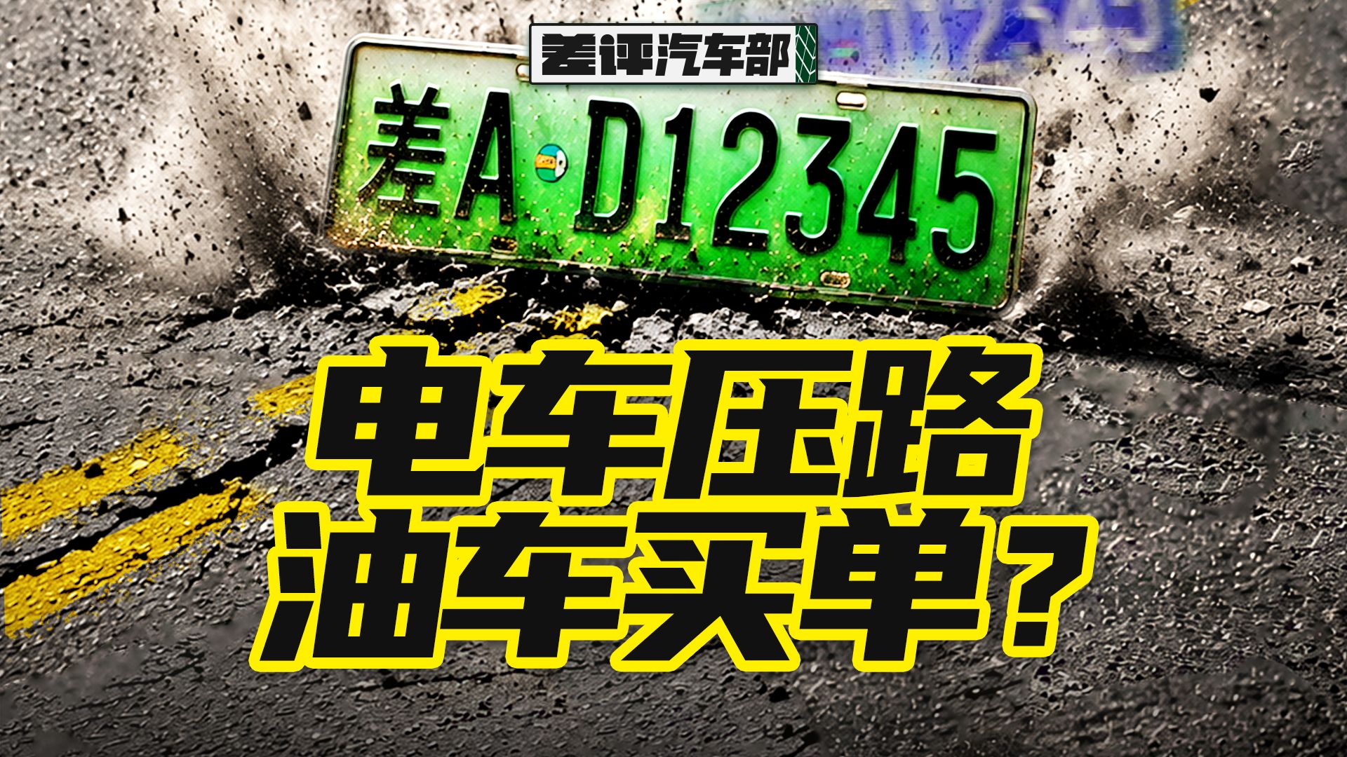 破坏力远超油车，电车为啥不交养路费？【X.PIN】