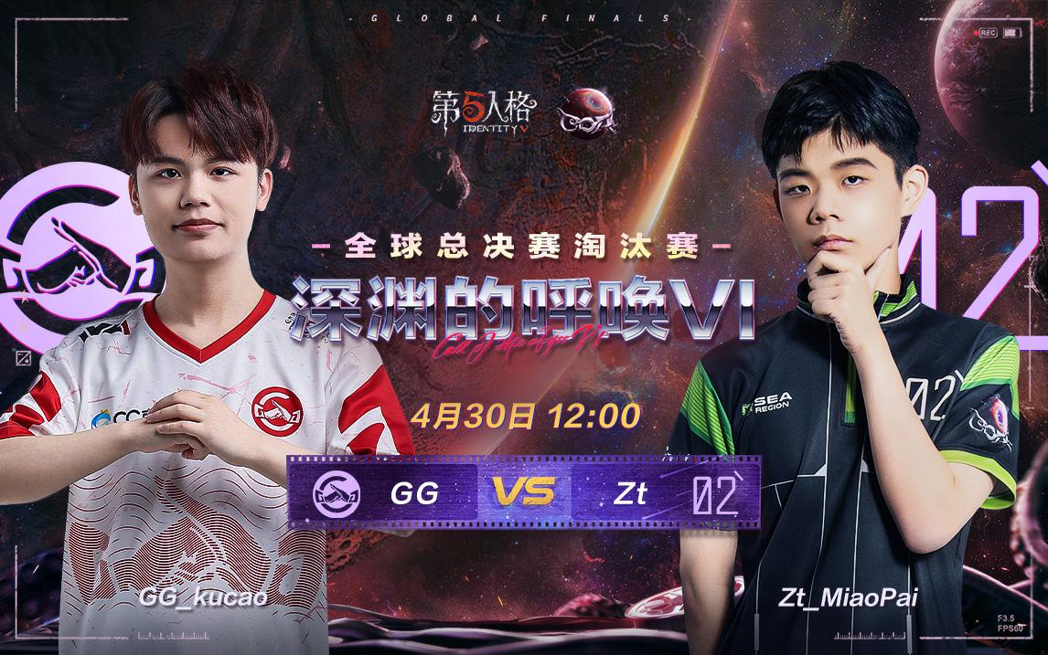 深渊的呼唤VI全球总决赛DAY1 成都GG vs Zt 哔哩哔哩