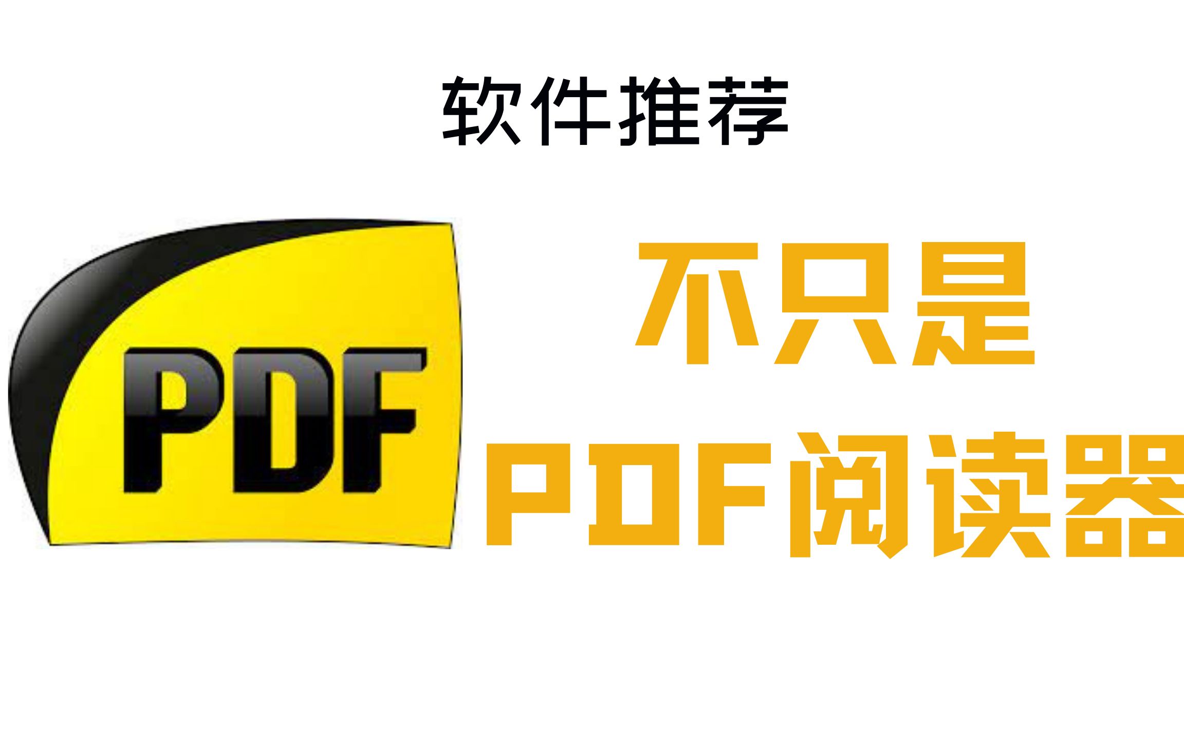 不只是 PDF 阅读器——不忘初心的 SumatraPDF