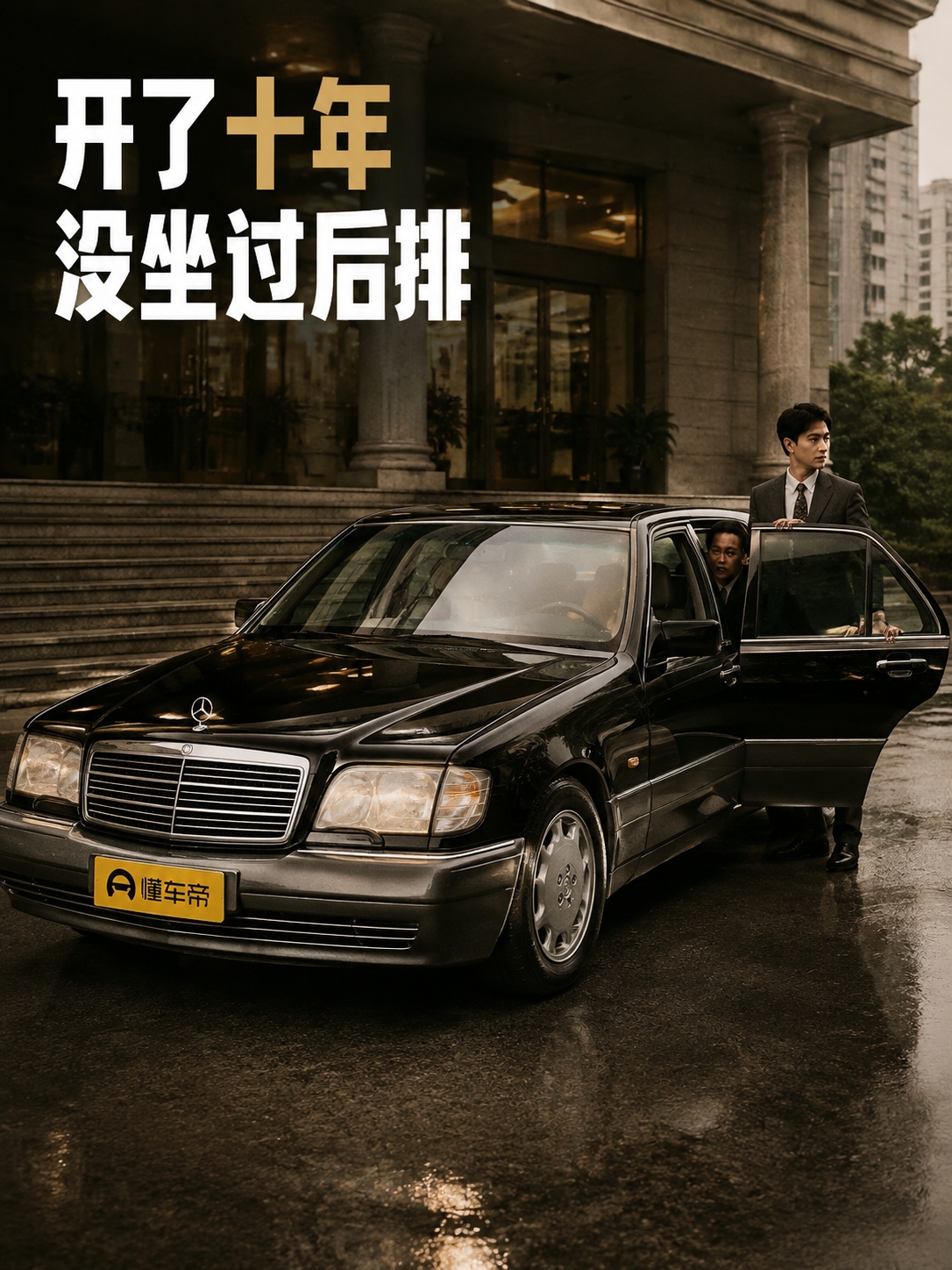 他开了十年虎头奔，却从没坐过一次后排