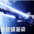 [MC-星舰4K]数亿方块缔造史诗级科幻巨舰——星巡羽级战巡