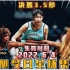 韩旭今日全场集锦！大战日本女篮当家球星，双方战至3.5秒分出胜负