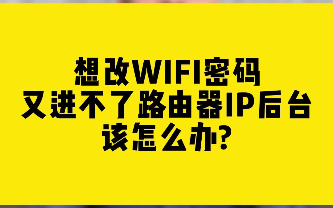 想改WIFI密码又进不了路由器IP后台该怎么办