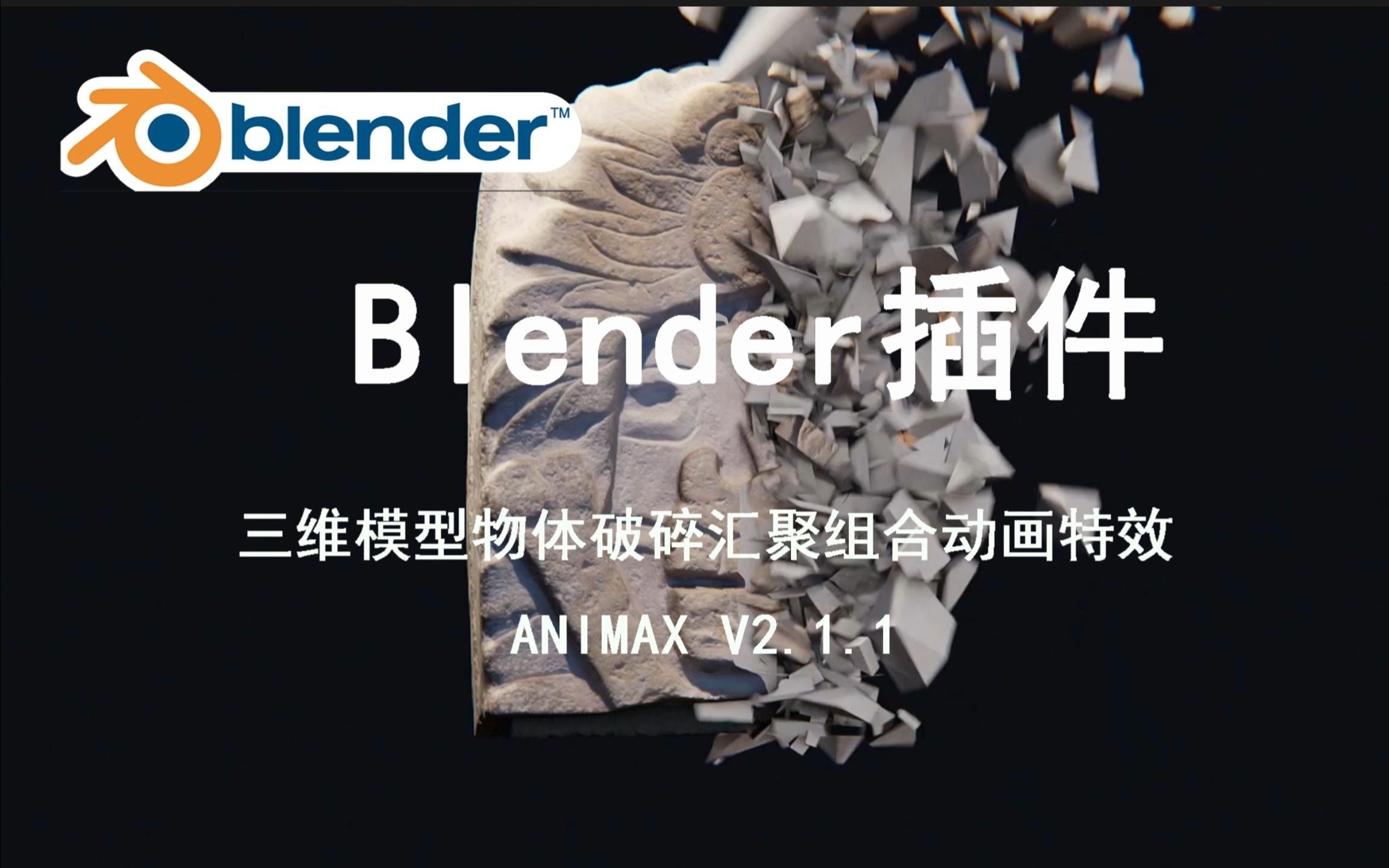 【blender插件】 三维模型物体破碎汇聚组合动画特效插件 Animax V2 1 1 资源共享家 资源共享家 哔哩哔哩视频