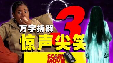 【万字拆解】贞子都得含眼泪走！《<em class="keyword">惊声</em>尖笑3》黑客帝国大战午夜凶铃，一锅乱炖笑死人不偿命！