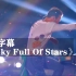【收藏级】酷玩《A Sky Full of Stars》圣保罗现场！！！Coldplay
