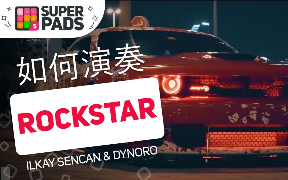 如何用SuperPads弹Ilkay Sencan & Dynoro的《Rockstar》【FAMOUS音乐包】哔哩哔哩bilibili