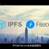 IPFS&Filecoin的未来值得期待