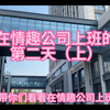 带你们看看在情趣公司上班是种什么样的体验