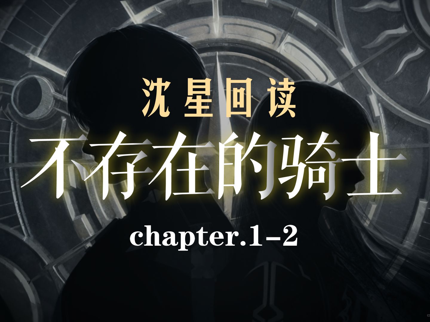 【沈星回助眠】小回的书单：卡尔维诺《不存在的骑士》第1-2章