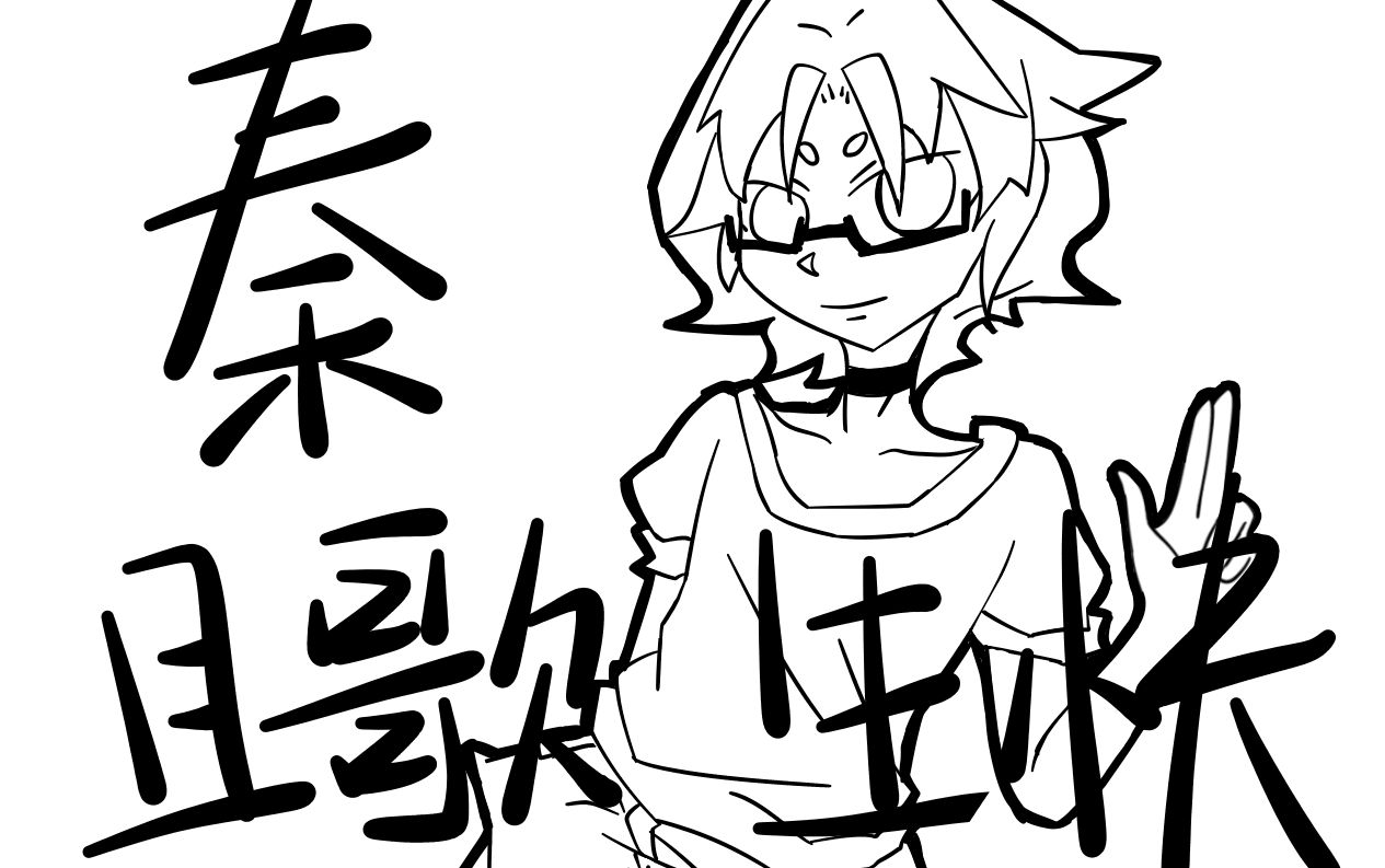 【手书预告】奇迹提前祝秦且歌老师生日快乐!