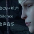 【枪声音乐+游戏CG混剪】Silence（真·高产）