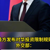 美方发布对华投资限制规则 外交部：强烈不满，已提出交涉