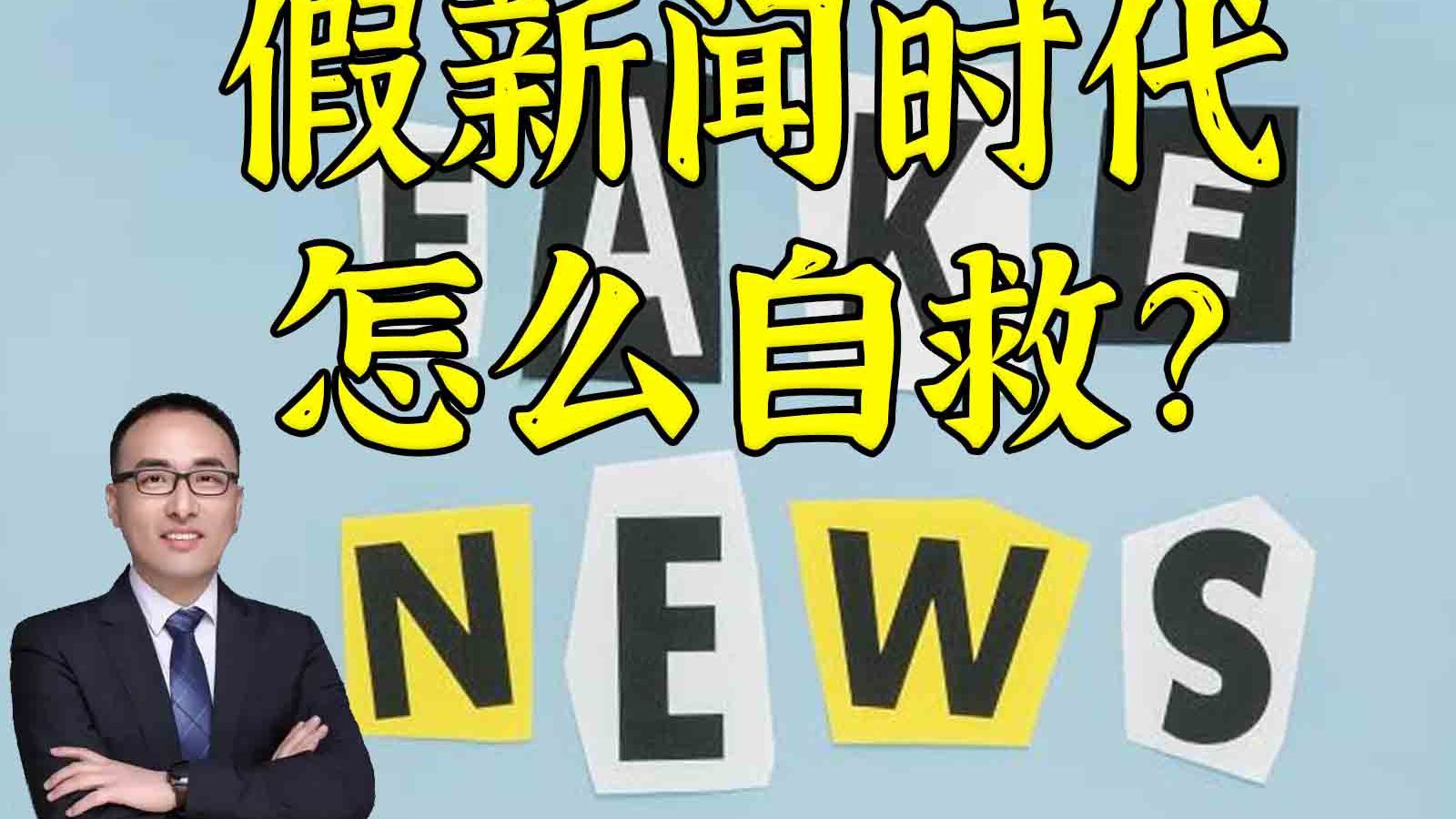 网络遍地假新闻自救的专业方案： 汤景泰X圆脸
