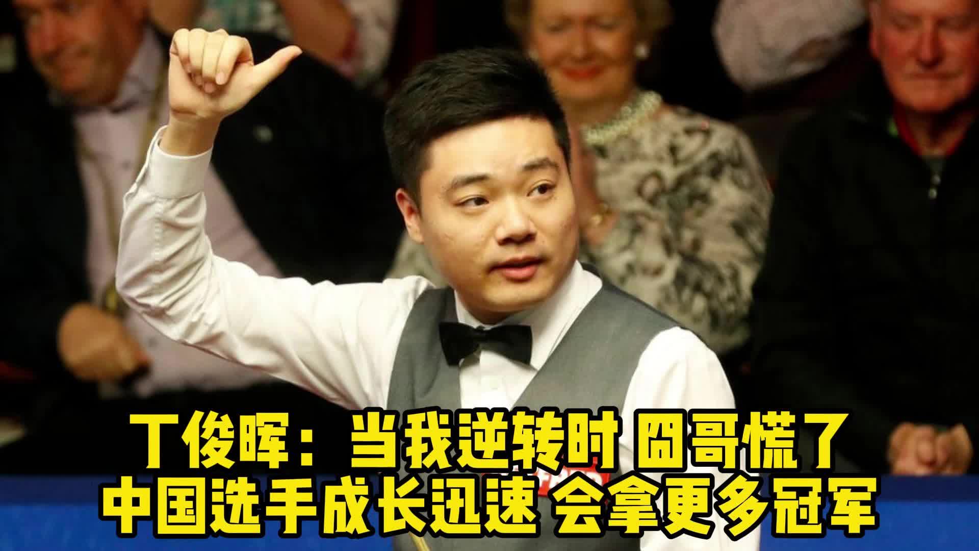 丁俊晖认为中国年轻球员成长迅速，未来会拿到更多冠军