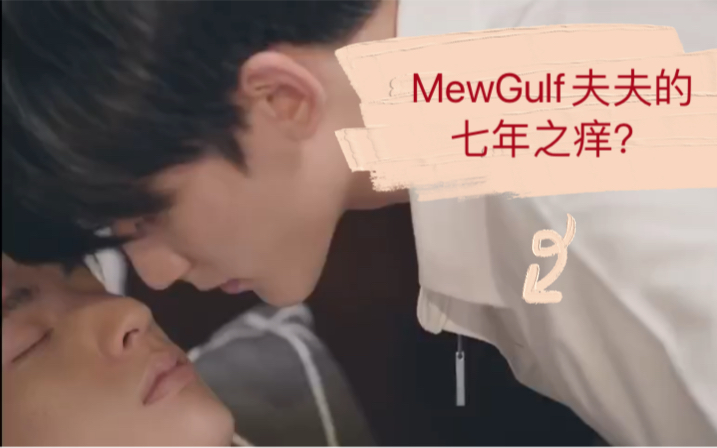 真爱墨菲定律2最新预告吃醋的mew好让人心动缪糕夫夫的七年之痒
