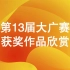 #第13届大广赛  公益命题：理想照耀中国一等奖《下一个百年，看我的!》
