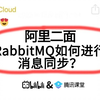 面试官：RabbitMQ如何进行消息同步？？？差点没回答上来