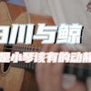 国产小吉他已经到这个地步了？36寸手工吉他白川与鲸音色试听