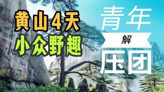 今年重新启动版的短线首团，2025元起，黄山四天，